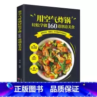 用空气炸锅轻松学 [正版]用空气炸锅轻松学做160道创意美食 书 空气炸锅料理低油又好吃的烤箱菜 新手学烹饪图解详细基础
