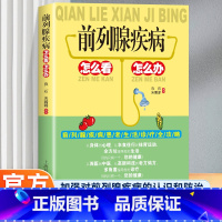 [正版]前列腺疾病怎么看怎么办 中医调养防治 中药材偏方治疗饮食宜忌书 前列腺疾病患者日常生活的注意事项 饮食调养 运