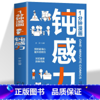 1分钟漫画钝感力 [正版] 1分钟漫画钝感力书籍 预防玻璃心提升忍耐力 对抗敏感拒绝内耗 趣味漫画心理学强大心态训练书