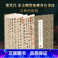 [正版]董其昌东方朔答客难并自书诗历代书法名帖经折装系列简体释文董其昌行书折页毛笔书法字帖书籍书法成人学生临摹临帖练习