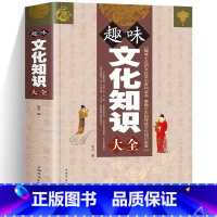 [正版] 趣味文化知识大全 中国传统文化史知识常识通俗读物青年大百科中国文化读本天文地工作学习生活成功智慧书籍