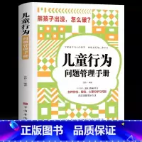 [正版]儿童行为问题管理手册 了解孩子的内心指南理解并规范儿童行为各种性格情绪心理学习问题分析普遍存在透过现象看本质家