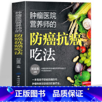 肿瘤医院营养师的防癌抗癌吃法 [正版] 肿瘤医院营养师的防癌抗癌吃法 癌症后这样吃 预防癌症食谱 防癌菜谱食物查询指南书