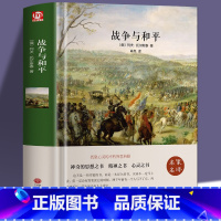 [正版]近1000页精装战争与和平 世界文学名著托尔斯泰列夫·托尔斯泰大厚本 完整中文版 世界十大经典文学名著小说