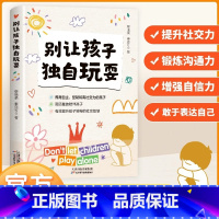 [2册]别让孩子独自玩耍+科学立规矩 [正版]别让孩子独自玩耍 如何培养孩子社交能力 高情商孩子的社交课 社交恐惧症 儿