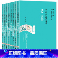 [正版]古代诗词传记全8册纳兰李白苏轼李清照李煜柳永李商隐辛弃疾千古风流人物 诗词歌赋书籍全集古典文学书籍鉴赏辞典 纳