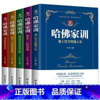 [正版]哈佛家训全集 全1-5册育儿书籍哈弗博士教育孩子的书籍儿童教育心理学父母家庭教育好妈妈胜过好老师家儿童情商培养