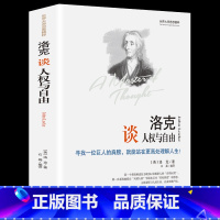 [正版] 精装世界大师思想精粹 洛克谈人权与自由 精装版 洛克著 洛克的书籍洛克谈自由与人权 外国哲学经典人生哲学