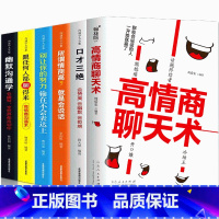 [正版]6册高情商聊天术+口才三绝+幽默沟通学+所谓情商高就是会说话+跟任何人都聊得来+别让你的努力输在不会表达上人际