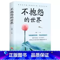 [正版] 不抱怨的世界 调整心态情绪管理积极向上 心灵鸡汤正能量 人生成功励志哲学智慧 励志书籍 与其抱怨世界不如