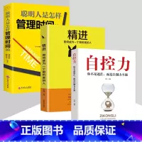 [正版]自律书籍 套装3册自控力精进聪明人是怎样管理时间的 励志书籍书青春文学成功励志女性自律修养青春励志文学书籍
