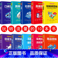 [正版]10册零基础玩转短视频新媒体运营书籍自媒体微信市场营销学社群营销创意文案活动推广吸粉引流策划新手抖音增粉抖