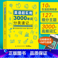 [正版]英语单词大全 英语超实用3000单词分类速记 英文快速记忆法书籍 词根词缀词典背单词 初高中常用英语基础入门