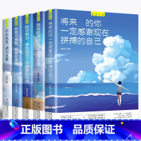 [正版]全套5册 你不努力谁也给不了你想要的生活没人能余生很贵请勿浪费别在吃苦的年纪选择安逸青少年本青春励志书籍书