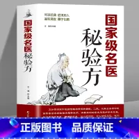 [正版] 名医秘验方 新修订版 中草药秘方 本草纲目 常用验方集萃中华名方大全医方疑难杂症医典对症验方偏方中医养生书