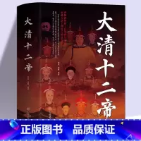 [正版]大清十二帝 中国皇帝全传雍正乾隆中国历代皇帝历史人物传记同治溥仪光绪咸丰道光顺治努尔哈赤皇太极康熙 清代王朝皇