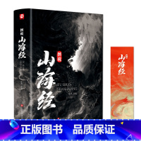 [正版]534页 全彩精装 图说山海经 百部国学传世经典 注释详尽数千年前华夏大地生态环境和人文生活的状况青少年书