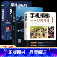 [正版]全3册手机摄影从入门到精通零基础玩转短视频手机拍照技巧教程摄影书籍 手机摄影+零基础玩转短视频+从零开始学做视