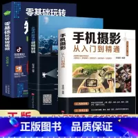 [正版]全3册手机摄影从入门到精通零基础玩转短视频手机拍照技巧教程摄影书籍 手机摄影+零基础玩转短视频+从零开始学做视