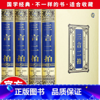 [正版]全新 三言两拍(绸面精装) 冯梦龙喻世明言警世通言醒世恒言二刻初刻拍案惊奇三言二拍古典文学小说