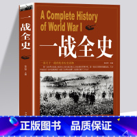 [正版]一战全史 第一次世界大战全纪录人类起源政治艺术经典战役战术历史战争形势和军事策略战略形式战术军事书籍
