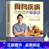 [正版]骨科疾病饮食调养专家谈强直性脊柱炎骨坏死骨关节炎骨髓炎扭伤骨折腰腿痛疏松骨质增生风湿性关节炎脊髓灰质食疗食补食