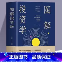 [正版]图解投资学 零基础学投资实战指南结合自身特点选择合适的投资方式更安全更有效的投资规避投资风险小白理财金融理财投
