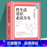 [正版]性生活常识必读全书 北京协和医院泌尿外科主任医师倾情打造生殖健康性学心理两性秘密揭开真实的性与爱 性知识两性书