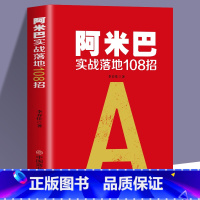 [正版] 阿米巴实战落地108招阿米巴经营哲学 稻盛和夫的创业指南阿米巴管理中国模式阿米巴书籍 企业管理学书籍