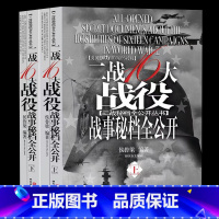 [正版]二战十六大战役战事秘档全公开 二战经典战役德波战争法国战局不列颠之战大西洋之战突袭苏联莫斯科会战袭击珍珠港中途