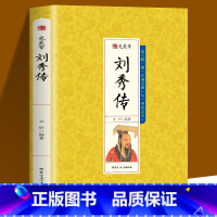 [正版]刘秀传 再现汉光武帝刘秀于乱世中崛起的传奇 中华历代帝王传古代历史名人皇帝大传 大汉王朝 古代王朝兴衰史政治历