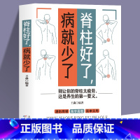 [正版] 脊柱好了 病就少了 图解颈椎病康复自我调养速效疗法颈椎病预防保养知识运动康复 科学预防颈椎病推拿按摩外用药针