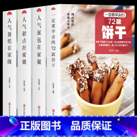 [正版]全4册一定要学会的72款饼干人气面包 蛋糕 甜点在家做新手入门烘焙烤箱菜谱食谱书籍大全从零开始学软欧面包蛋糕制