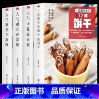 [正版]全4册一定要学会的72款饼干人气面包 蛋糕 甜点在家做新手入门烘焙烤箱菜谱食谱书籍大全从零开始学软欧面包蛋糕制