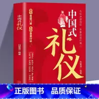 [正版]中国式礼仪 为人处事社交礼仪沟通智慧人际关系情商表达说话技巧 中国式应酬 自我实现励志礼仪书籍