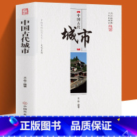 [正版]中国古代城市 王俊 编著 中国传统民俗文化系列对我国古代著名的城市作了细致的描述富有华夏文化特色的城市建筑方式