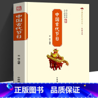 [正版]中国古代节日中国传统民俗文化系列 中国古代节日的起源中国古代文化历史科普历史人文节日习俗文学 中华传统文化