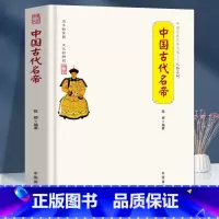 [正版]全新中国古代名帝 中国传统民俗文化人物系列 秦始皇嬴政赵高唐太宗刘邦中国古代皇帝概述 皇帝的由来 专制制度 皇