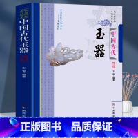 [正版]中国古代玉器 中国传统民俗文化 收藏系列 玉器的本源古代玉器发展夏商周时期玉器概述隋唐五代玉器玉器工艺文化鉴别