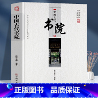 [正版]中国古代书院 中国传统民俗文化 文化系列 书院的模式与功能解析宋代书院的兴起明代书院的发展与劫难书院的藏书与刻