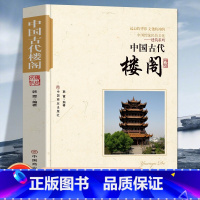 [正版]中国古代楼阁 中国传统民俗文化建筑系列 远去的背影 文化的神韵建筑演进古代建筑的特色古代建筑师帝都建筑防御建筑