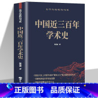 [正版]中国近三百年学术史 梁启超原著古典文学中国通史 清代哲文音韵训诂历算史学方志地理谱牒乐曲古代学术研究文学理论书