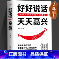 [正版]好好说话 天天高兴 好好接话跟任何人都聊得来说话技巧高情商聊天术提高口才沟通艺术非暴力沟通新鲜有趣的话术精进技