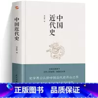 [正版]中国近代史 蒋廷黻 著 近代史纲 近代中国战争史 古代民国战争史 中国通史历史书 大国崛起 书籍 中国历史一