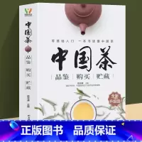[正版] 中国茶品鉴购买贮藏 零基础入门一本书读懂中国茶由古及今轻松领悟传统茶文化的精髓教你认识各种茶的价值所在收藏品