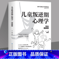 [正版]儿童叛逆期心理学完全图解版正确引导孩子顺利度过青春期 叛逆期关键养育家庭教育指南 青春期男孩女孩教育初高中生教