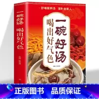 [2册]一碗好汤喝出好气色+养生杂粮坚果粥 [正版]一碗好汤喝出好气色 养生去病一碗汤煲汤大全书籍四季养生汤 广东老火靓
