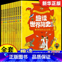 趣读世界简史:儿童版(全10册) [正版]趣读世界简史儿童版全套10册 世界上下五千年世界简史中华中国历史书籍大全小学生