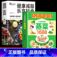 [正版]2册少油健康的蒸菜1688+健康减脂 乐享轻食 菜谱大全素食肉食热量低肪高营养健康与美味瘦身菜谱健康饮食理念多
