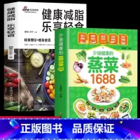[正版]2册少油健康的蒸菜1688+健康减脂 乐享轻食 菜谱大全素食肉食热量低肪高营养健康与美味瘦身菜谱健康饮食理念多